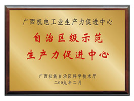 【行業(yè)類】自治區(qū)級示范生產力促進中心