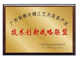 【行業(yè)類】廣西制糖關鍵工藝及裝備產業(yè)-技術創(chuàng)新戰(zhàn)略聯(lián)盟