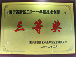 【科技類】技術創(chuàng)新三等獎