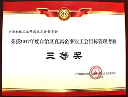 【科技類】區(qū)直工會目標管理考核三等獎