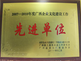 【黨建類】廣西企業(yè)文化建設工作先進單位